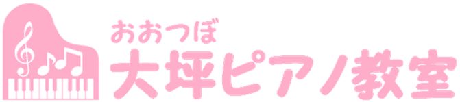 大坪ピアノ教室